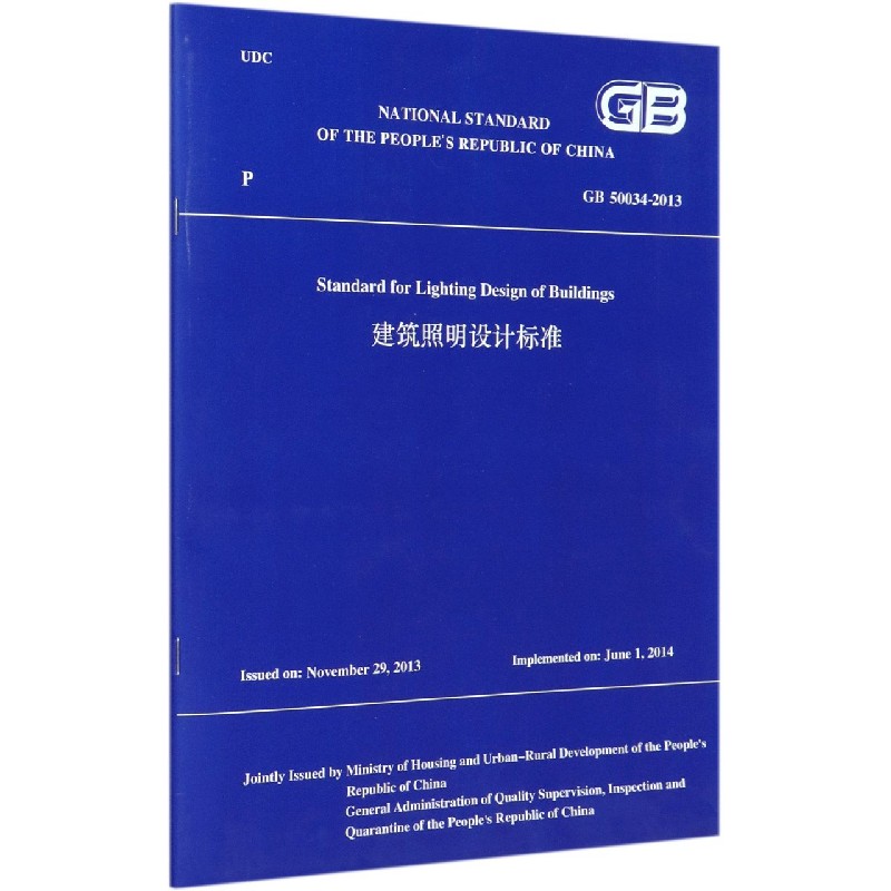 建筑照明设计标准（GB50034-2013）（英文版）/中华人民共和国国家标准