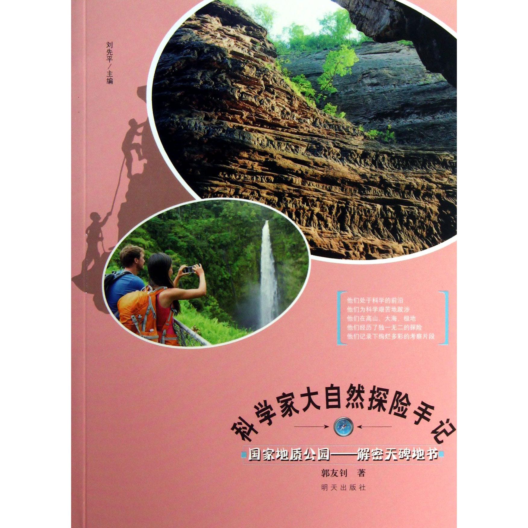 国家地质公园--解密天碑地书/科学家大自然探险手记