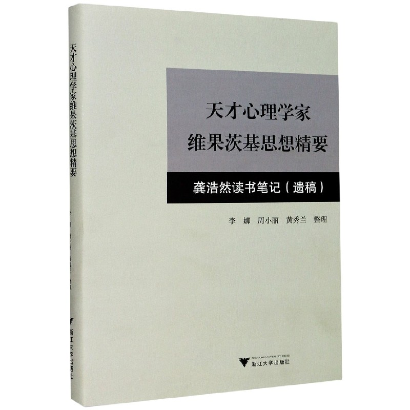 天才心理学家维果茨基思想精要（龚浩然读书笔记遗稿）（精）