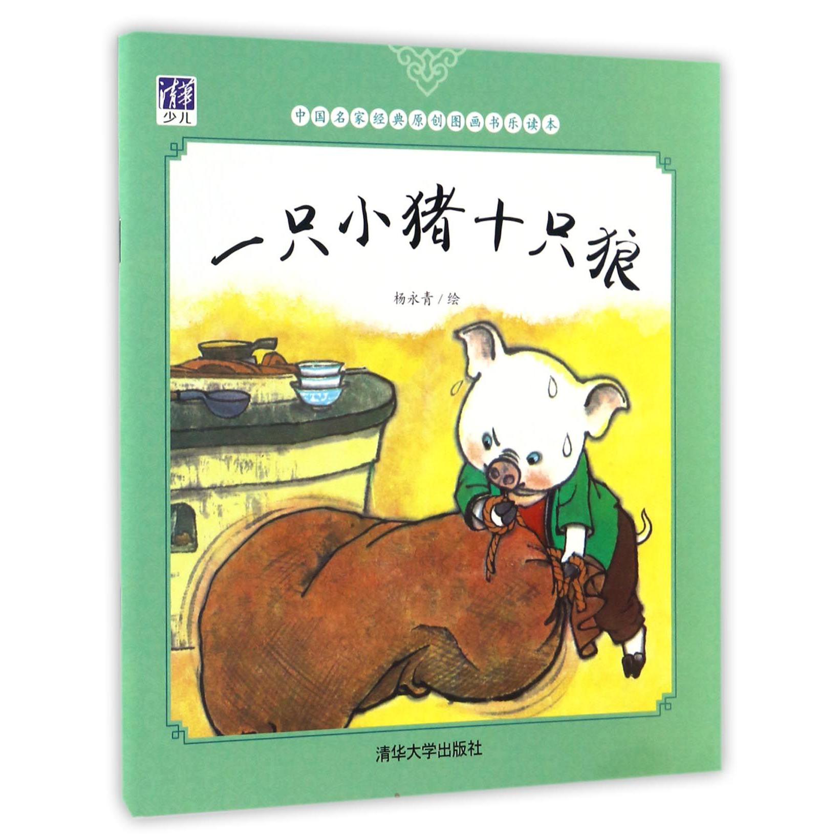一只小猪十只狼/中国名家经典原创图画书乐读本