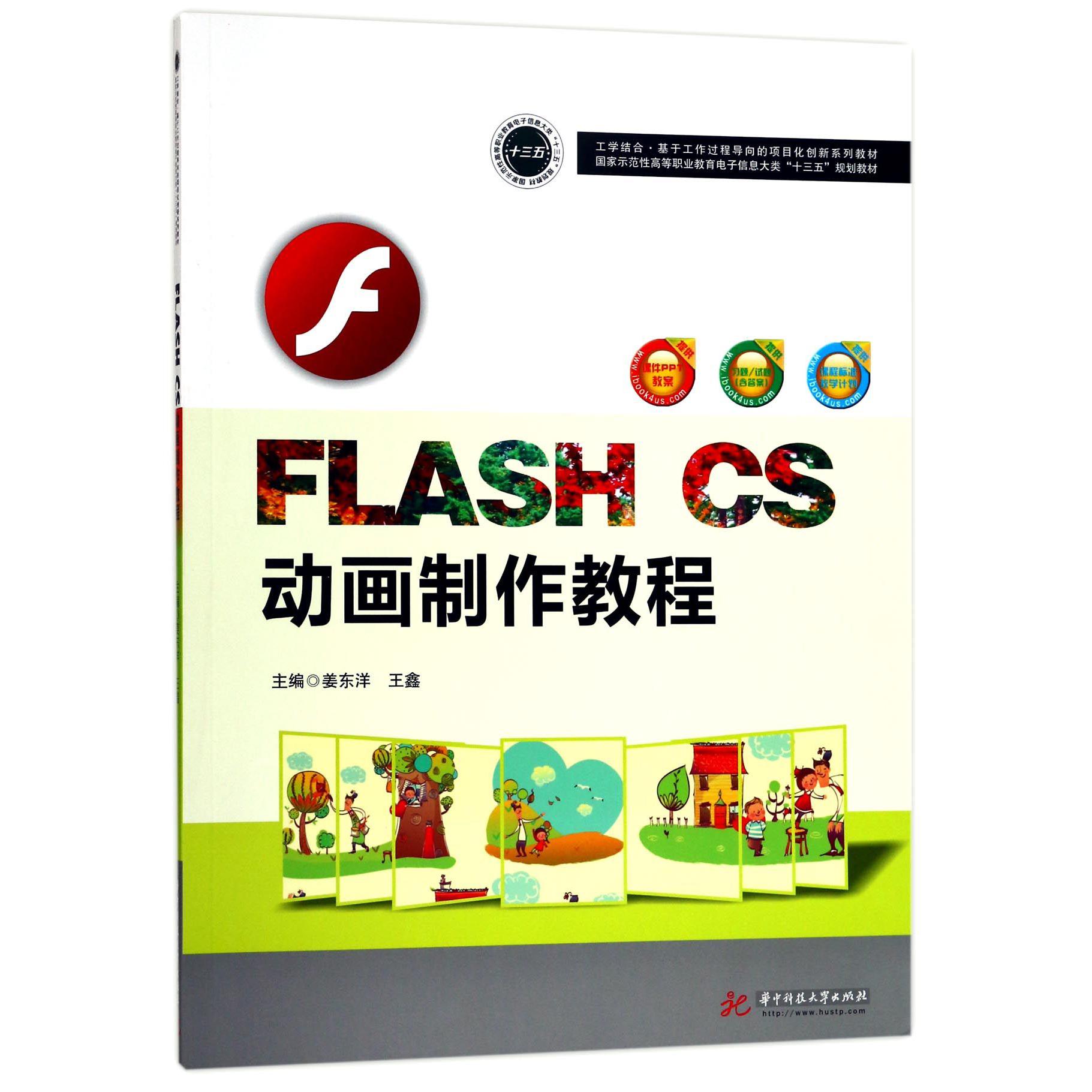 FLASH CS动画制作教程（国家示范性高等职业教育电子信息大类十三五规划教材）