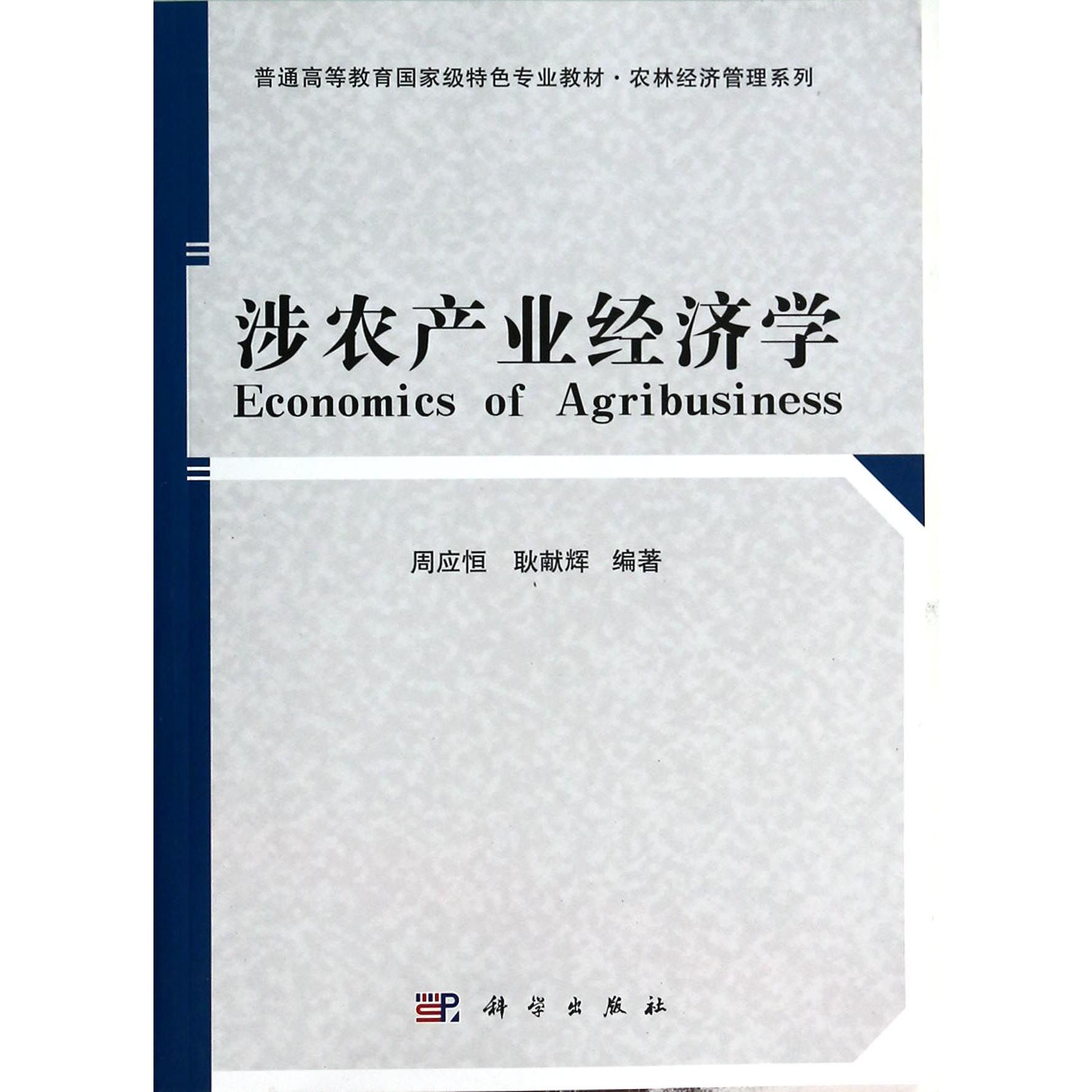 涉农产业经济学（普通高等教育国家级特色专业教材）/农林经济管理系列