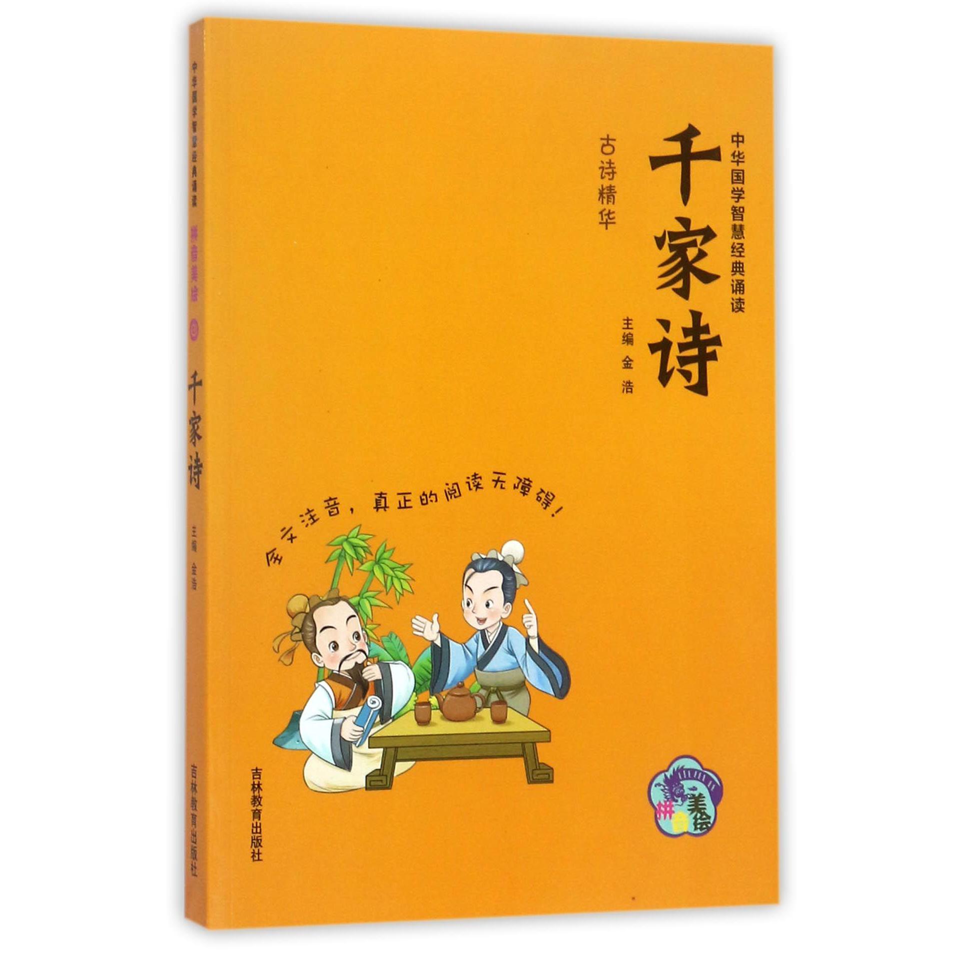 千家诗（拼音美绘）/中华国学智慧经典诵读