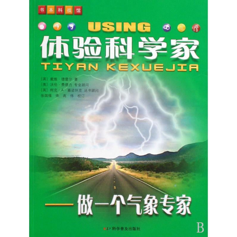 体验科学家--做一个气象学家/书本科技馆