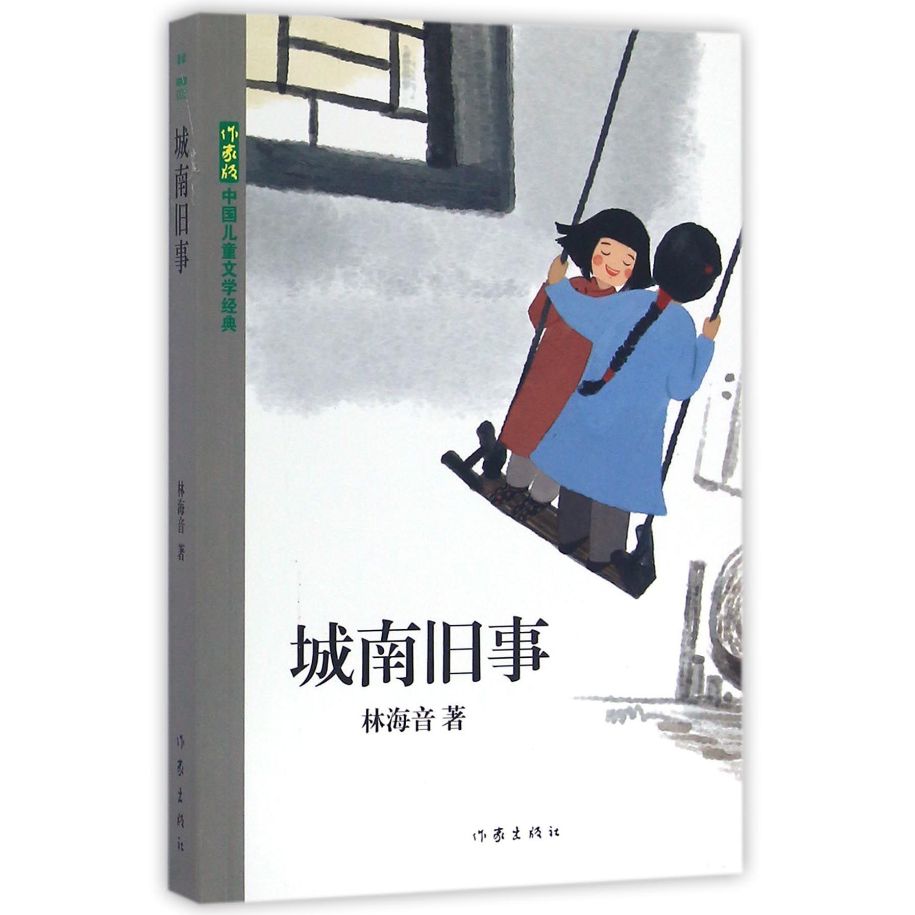 城南旧事/作家版中国儿童文学经典