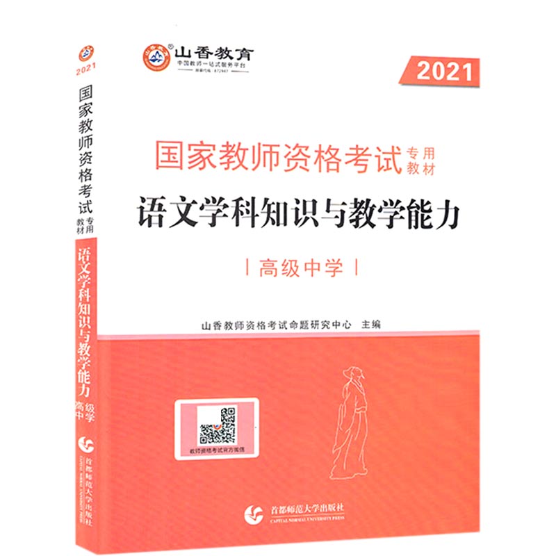 语文学科知识与教学能力（高级中学2021国家教师资格考试专用教材）