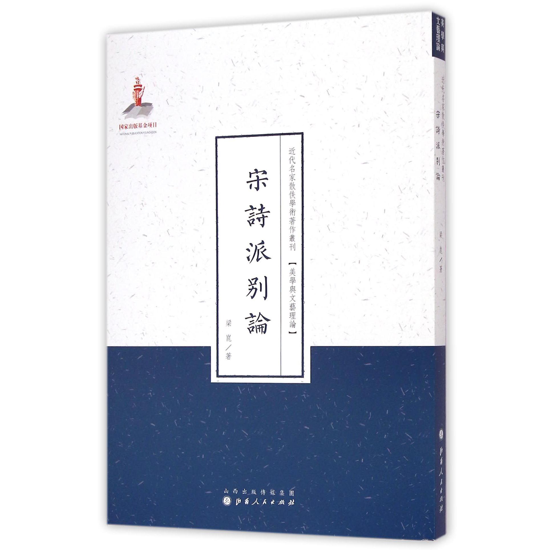 宋诗派别论/近代名家散佚学术著作丛刊