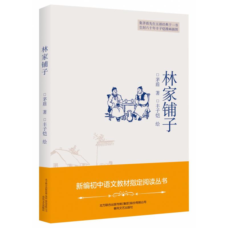 林家铺子