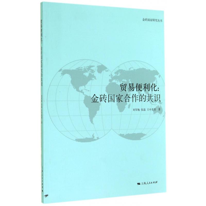 贸易便利化--金砖国家合作的共识/金砖国家研究丛书