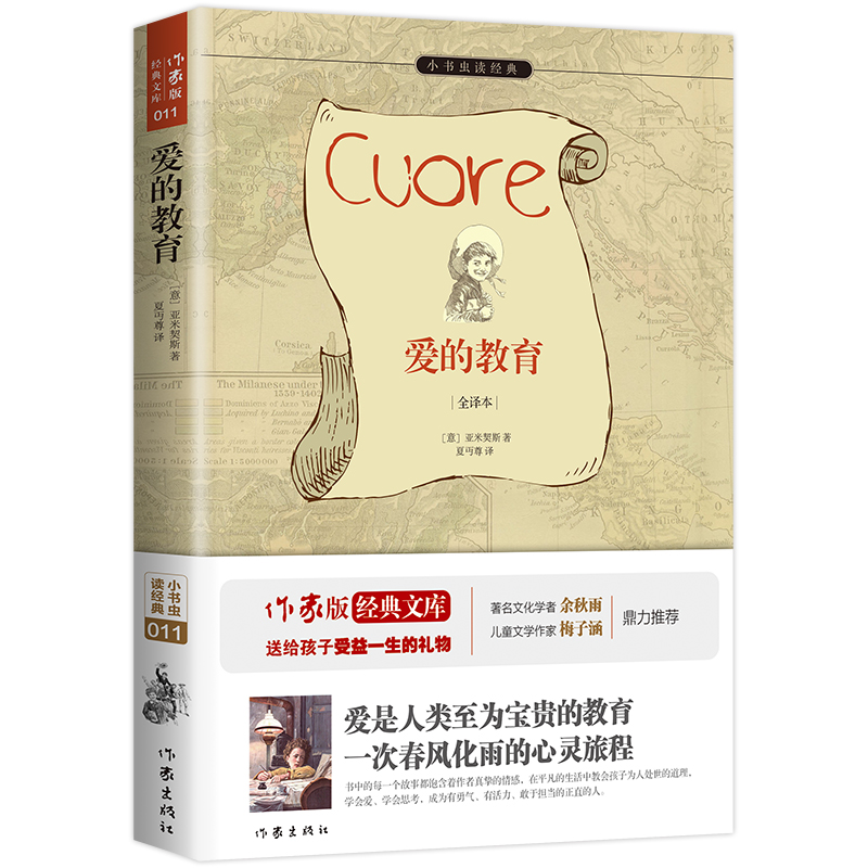 爱的教育(全译本)/小书虫读经典