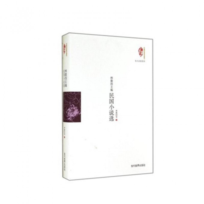 林徽因主编民国小说选（精）/名人名著系列/国家图书馆民国典藏整理书系