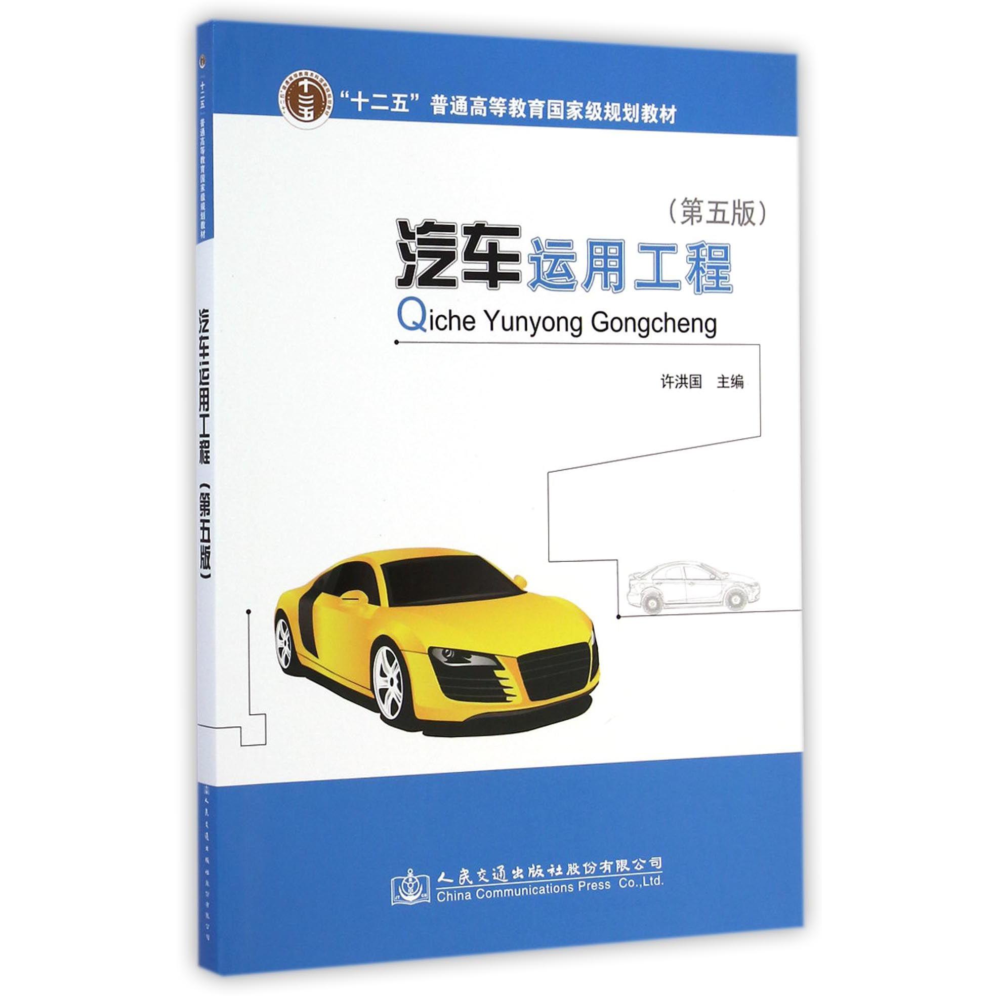汽车运用工程（第5版十二五普通高等教育国家级规划教材）