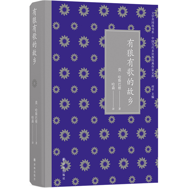 文学共同体书系·中国当代多民族经典作家文库:有狼有歌的故乡