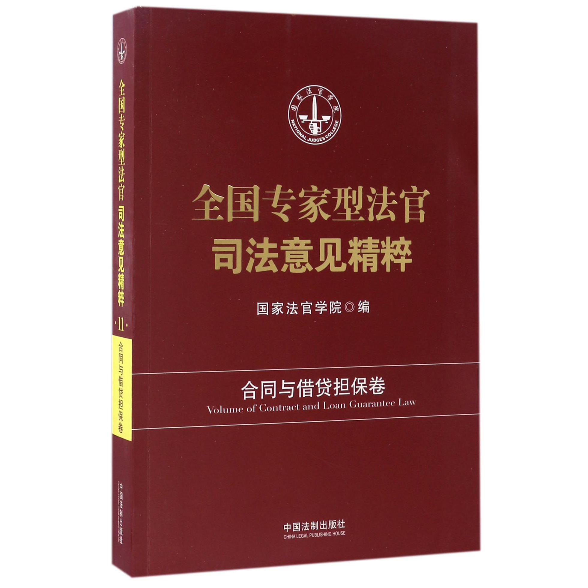 全国专家型法官司法意见精粹（合同与借贷担保卷）