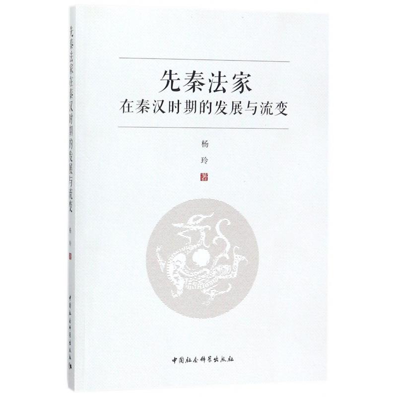 先秦法家在秦汉时期的发展与流变