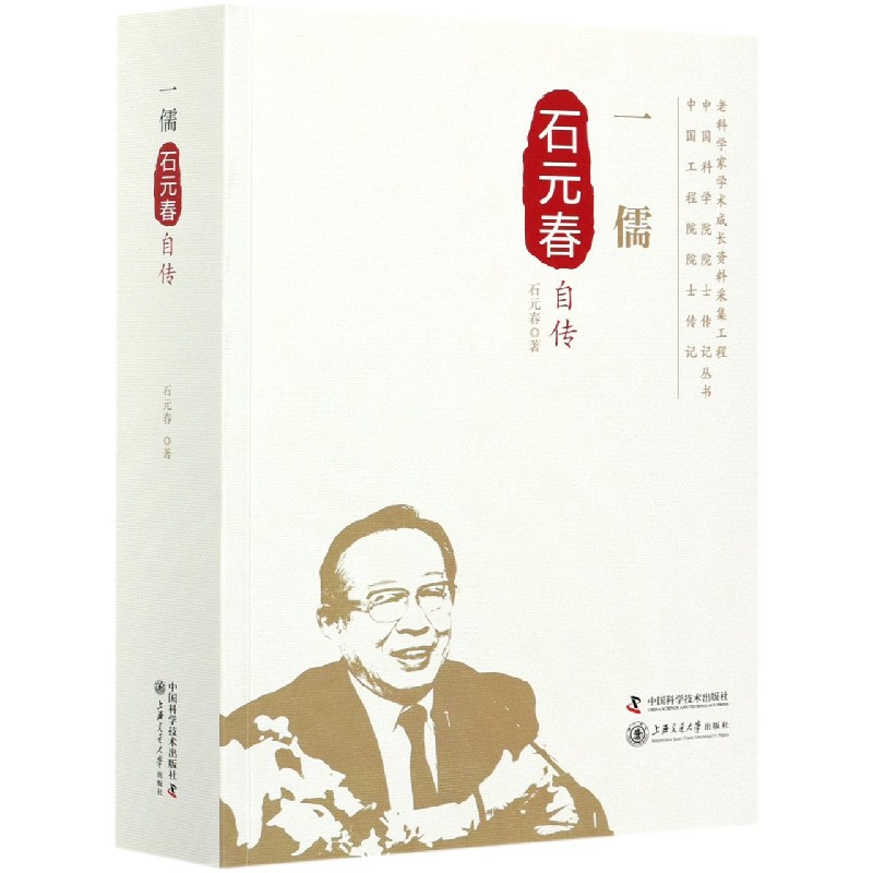 一儒（石元春自传）/中国工程院院士传记丛书/老科学家学术成长资料采集工程丛书