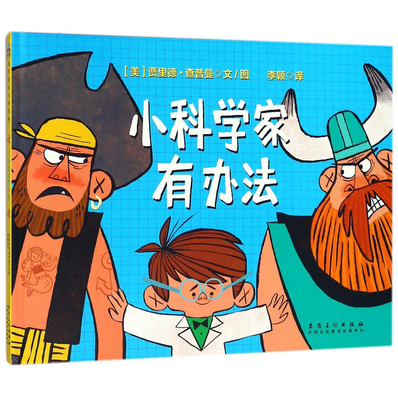 小科学家有办法(精)