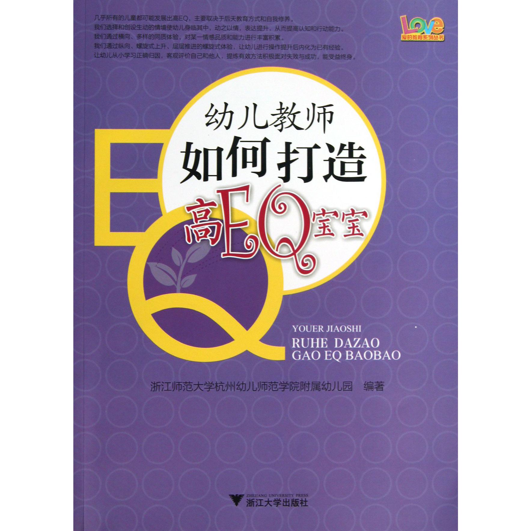 幼儿教师如何打造高EQ宝宝/爱的教育系列丛书