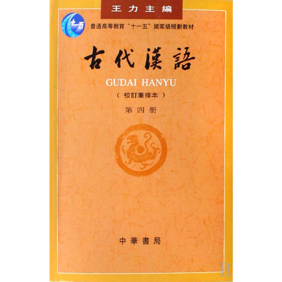 古代汉语（校订重排本4普通高等教育十一五国家级规划教材）