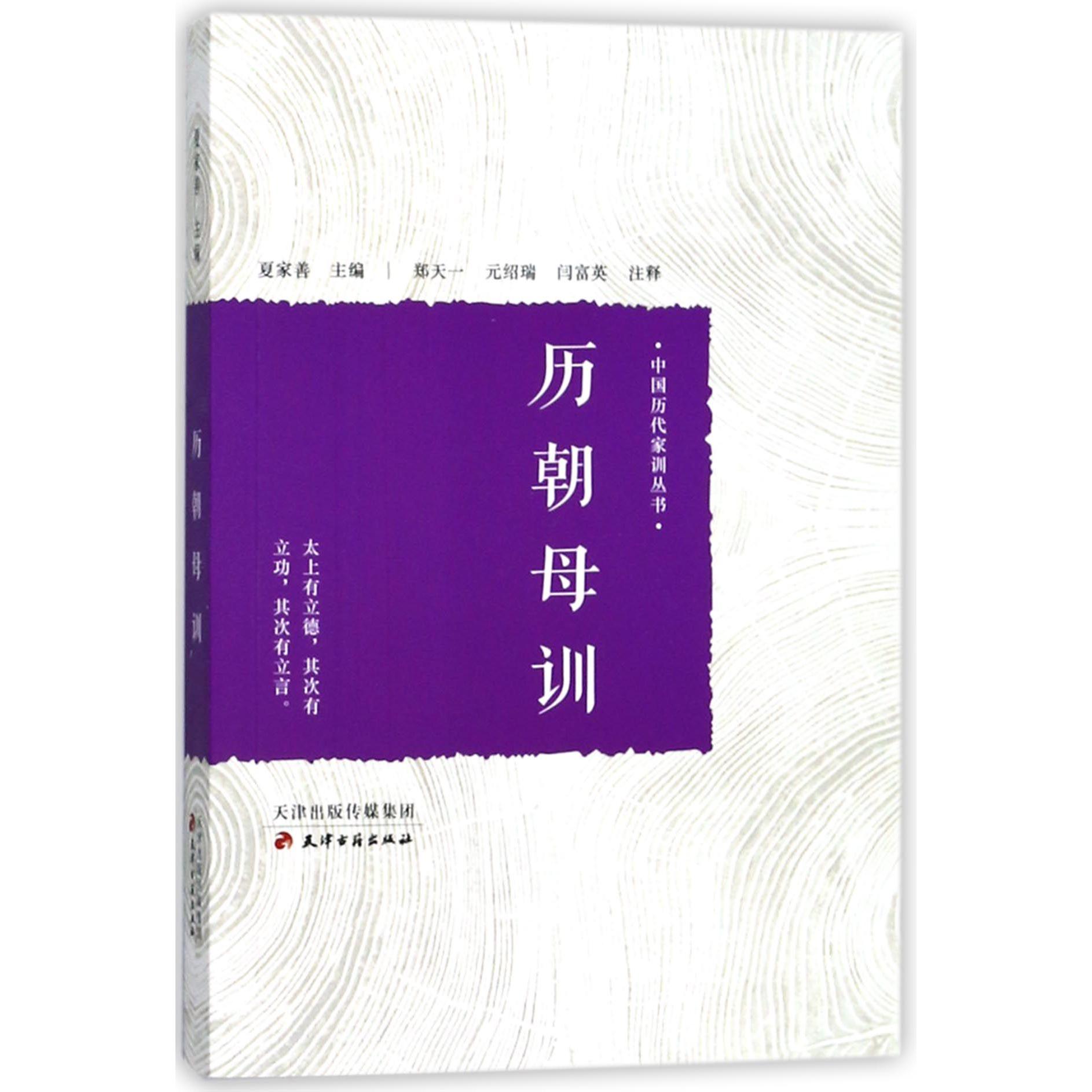 历朝母训/中国历代家训丛书