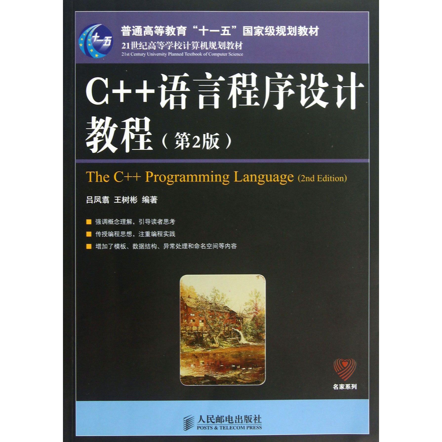 C++语言程序设计教程（第2版21世纪高等学校计算机规划教材）/名家系列