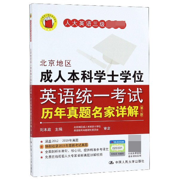 北京地区成人本科学士学位英语统一考试历年真题名家详解(第6版)