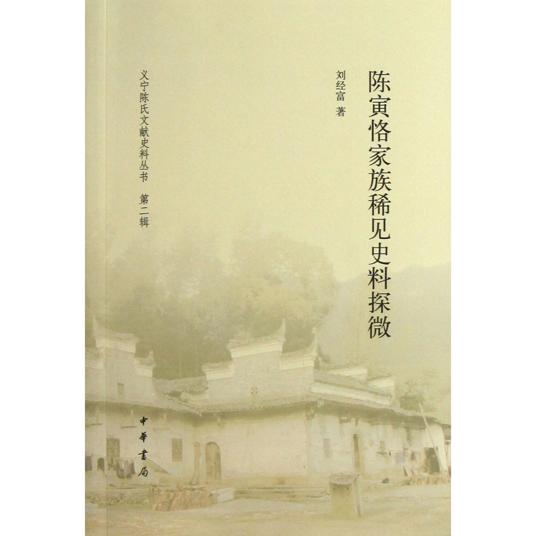 陈寅恪家族稀见史料探微/义宁陈氏文献史料丛书