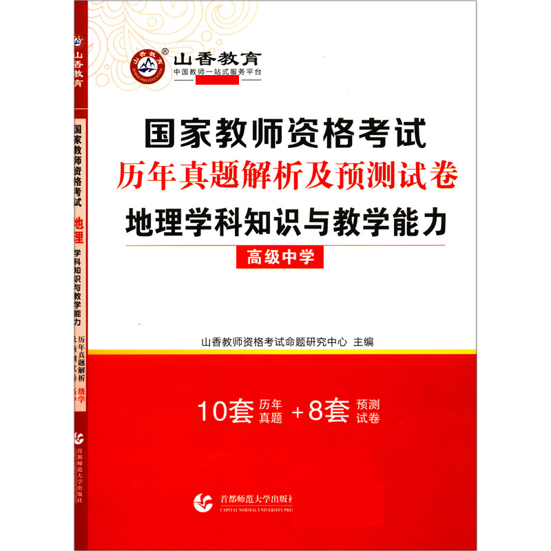 地理学科知识与教学能力（高级中学国家教师资格考试历年真题解析及预测试卷）