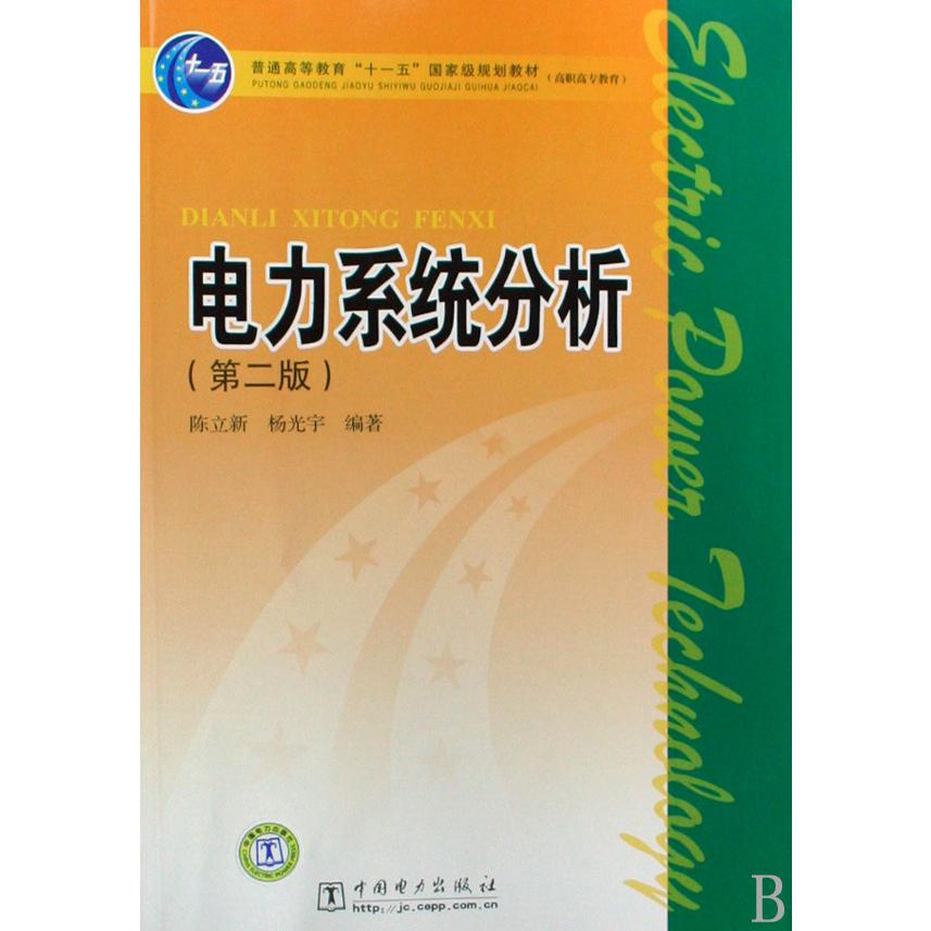 电力系统分析（普通高等教育十一五国家级规划教材）