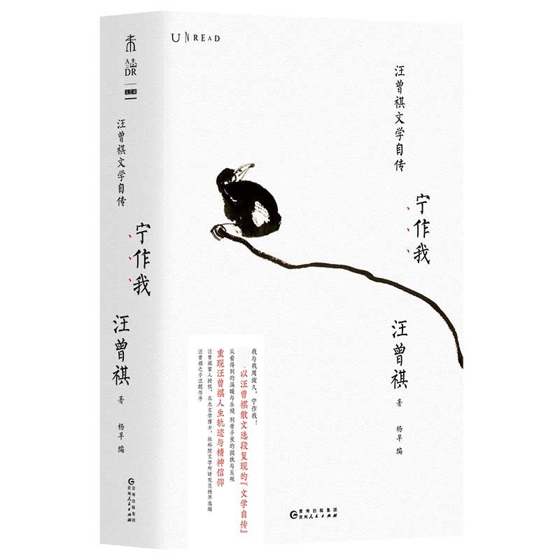 宁作我：汪曾祺文学自传（纪念汪曾祺百年诞辰 以汪曾祺散文选段复现的“文学自传”）