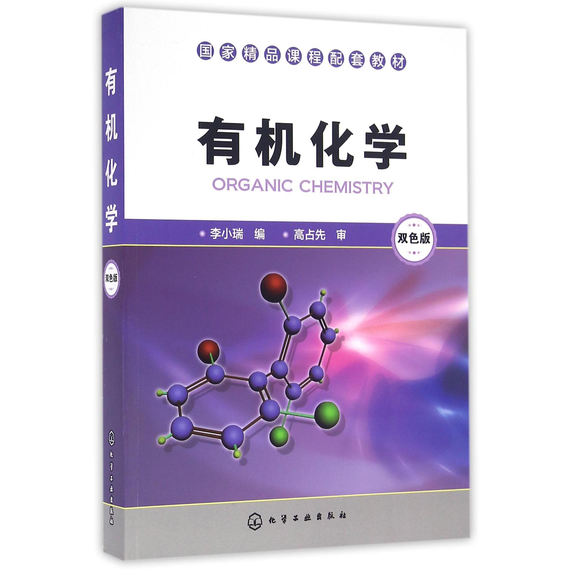 有机化学(双色版国家精品课程配套教材)