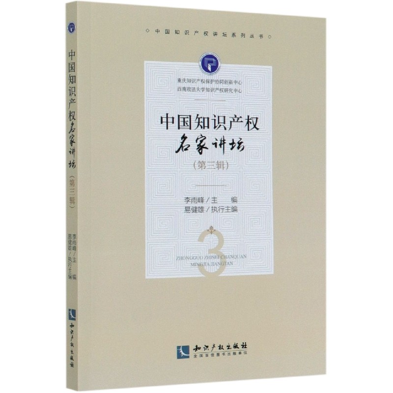 中国知识产权名家讲坛（第3辑）/中国知识产权讲坛系列丛书