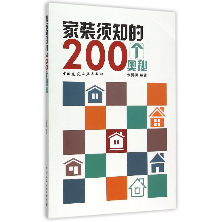 家装须知的200个奥秘