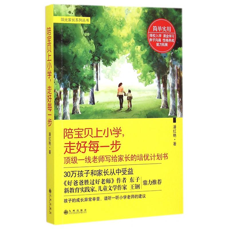 陪宝贝上小学走好每一步/阳光家长系列丛书