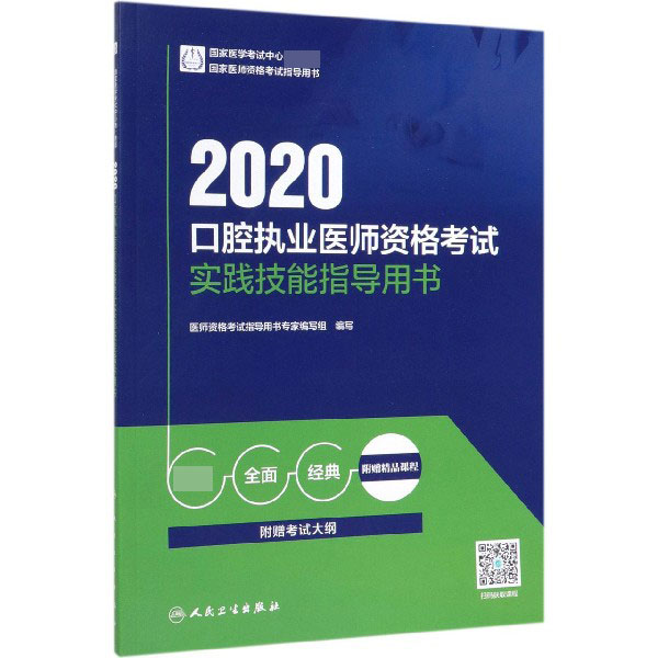 2020口腔执业医师资格考试实践技能指导用书(国家医师资格考试指导用书)