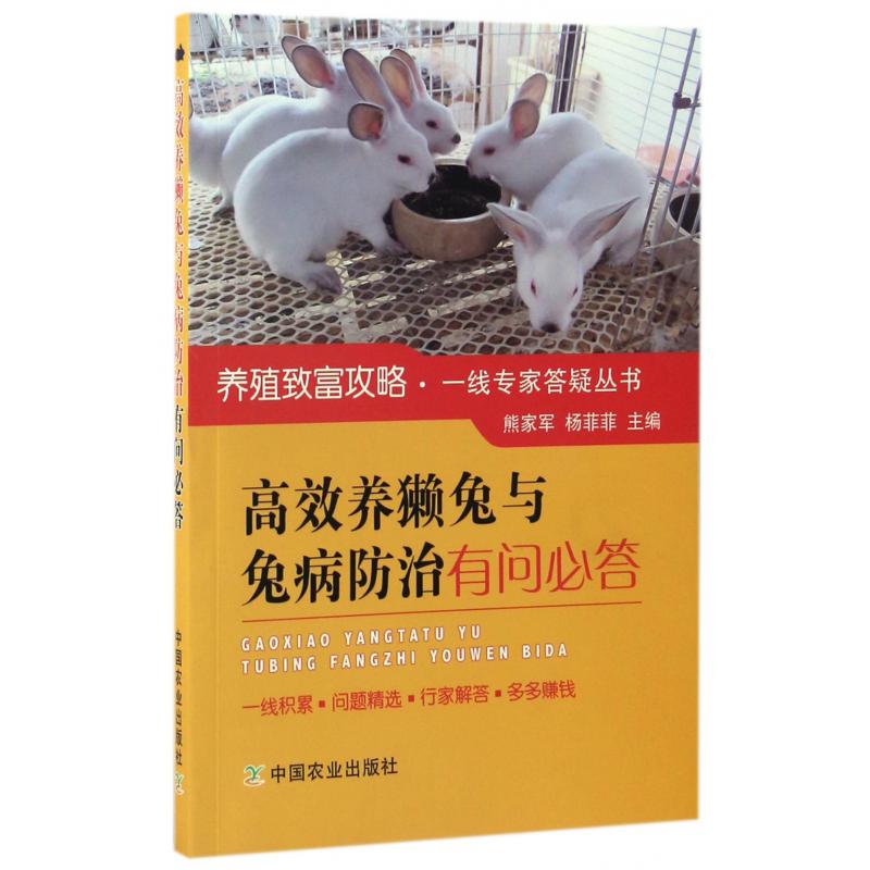 高效养獭兔与兔病防治有问必答/养殖致富攻略一线专家答疑丛书