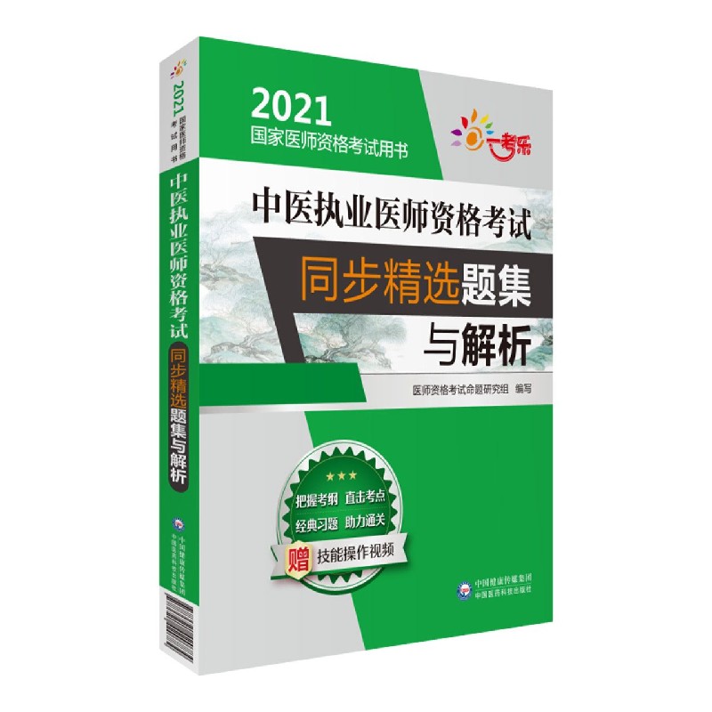 中医执业医师资格考试同步精选题集与解析（2021国家医师资格考试用书）