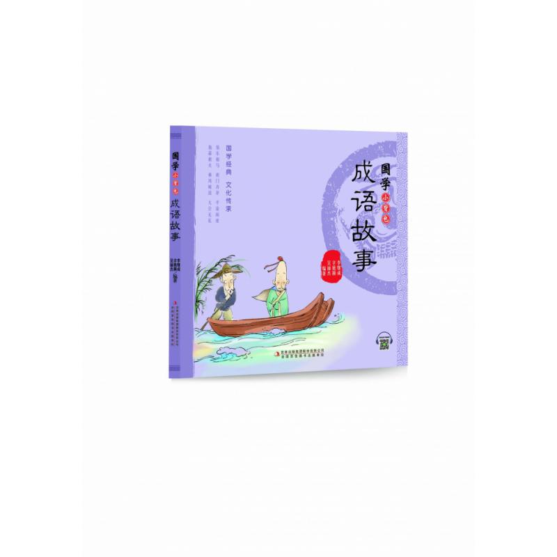 国学小背包·成语故事