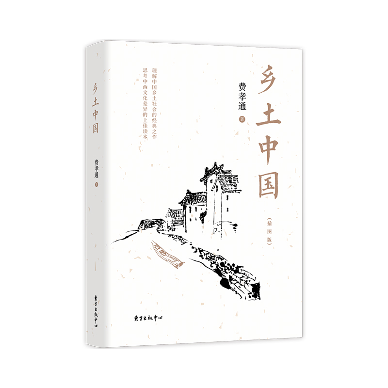 乡土中国（插图版）