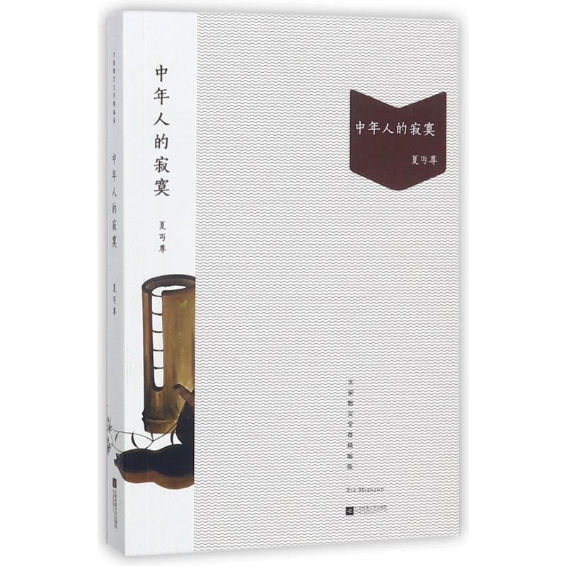 中年人的寂寞（大家散文文存精编版）