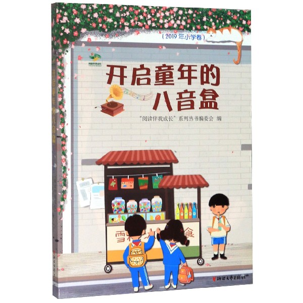 开启童年的八音盒(2019年小学卷)/阅读伴我成长