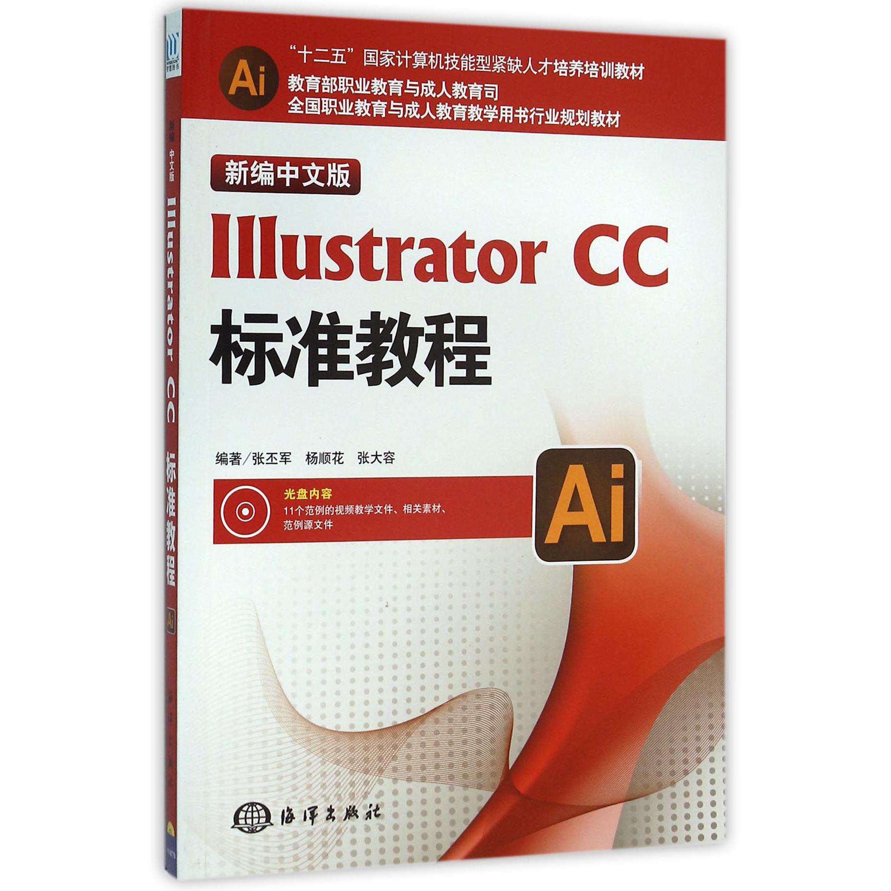 新编中文版Illustrator CC标准教程（附光盘十二五国家计算机技能型紧缺人才培养培训教