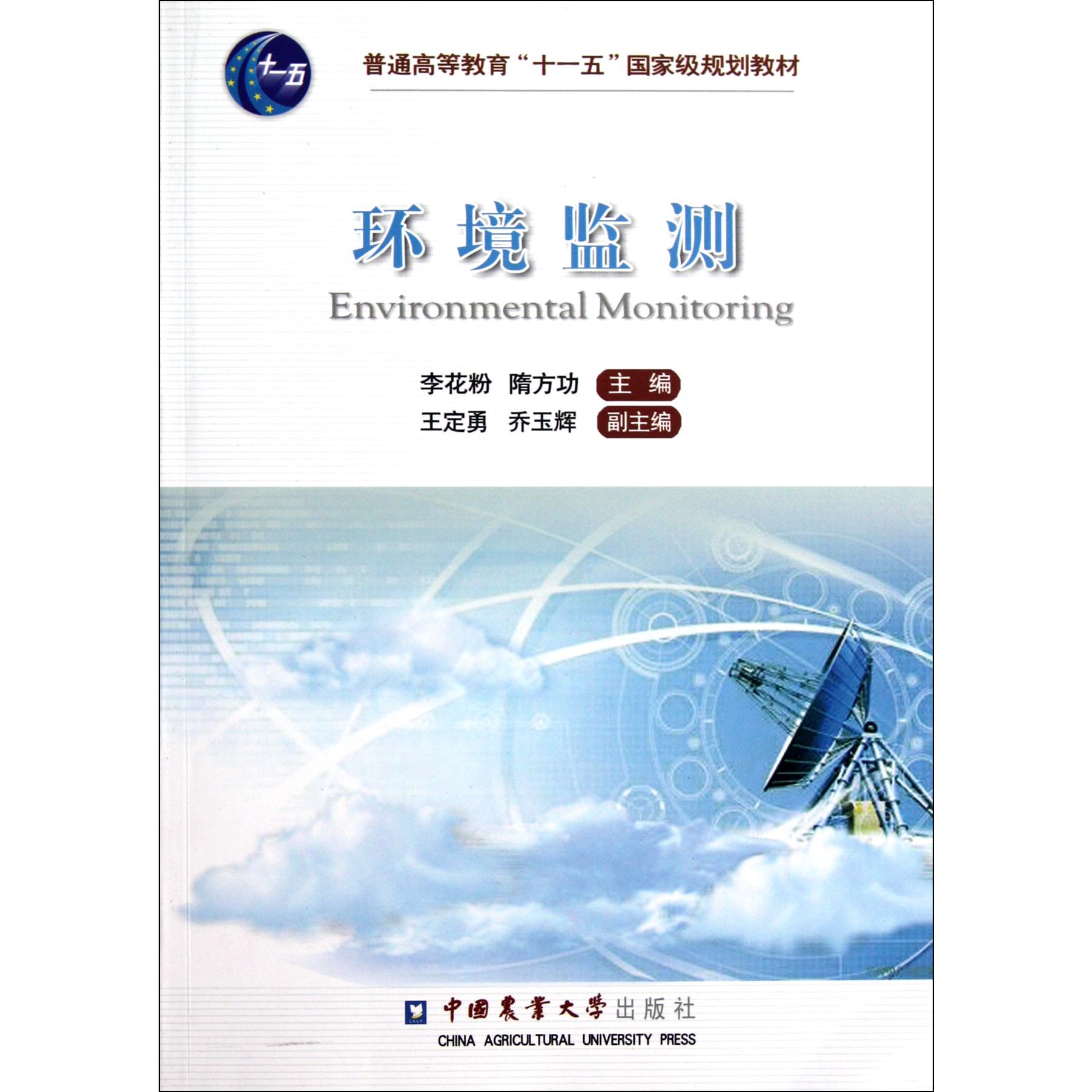 环境监测（普通高等教育十一五国家级规划教材）