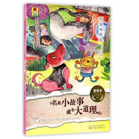 叮当响村庄(美绘本)/名家小故事成长大道理