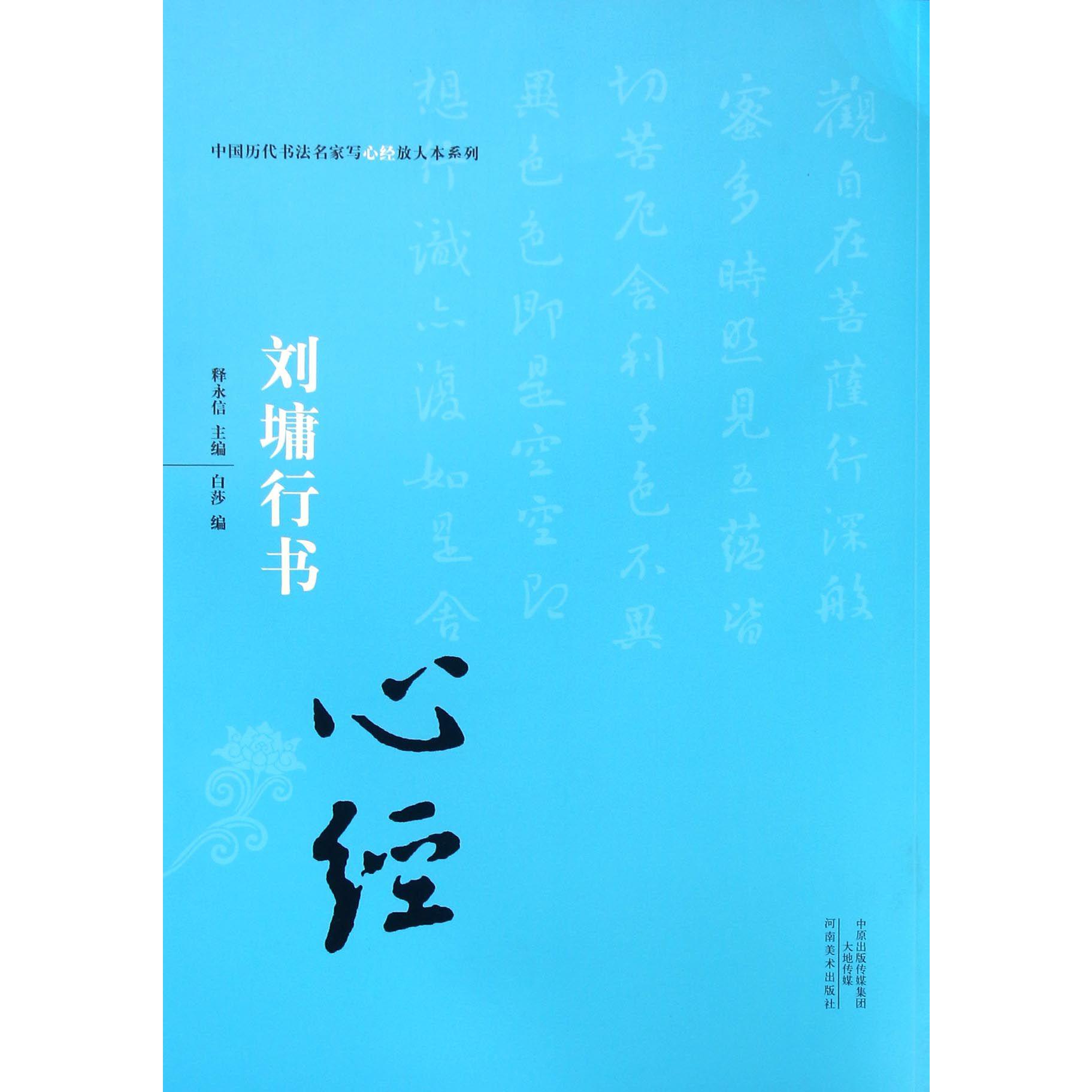 刘墉行书心经/中国历代书法名家写心经放大本系列