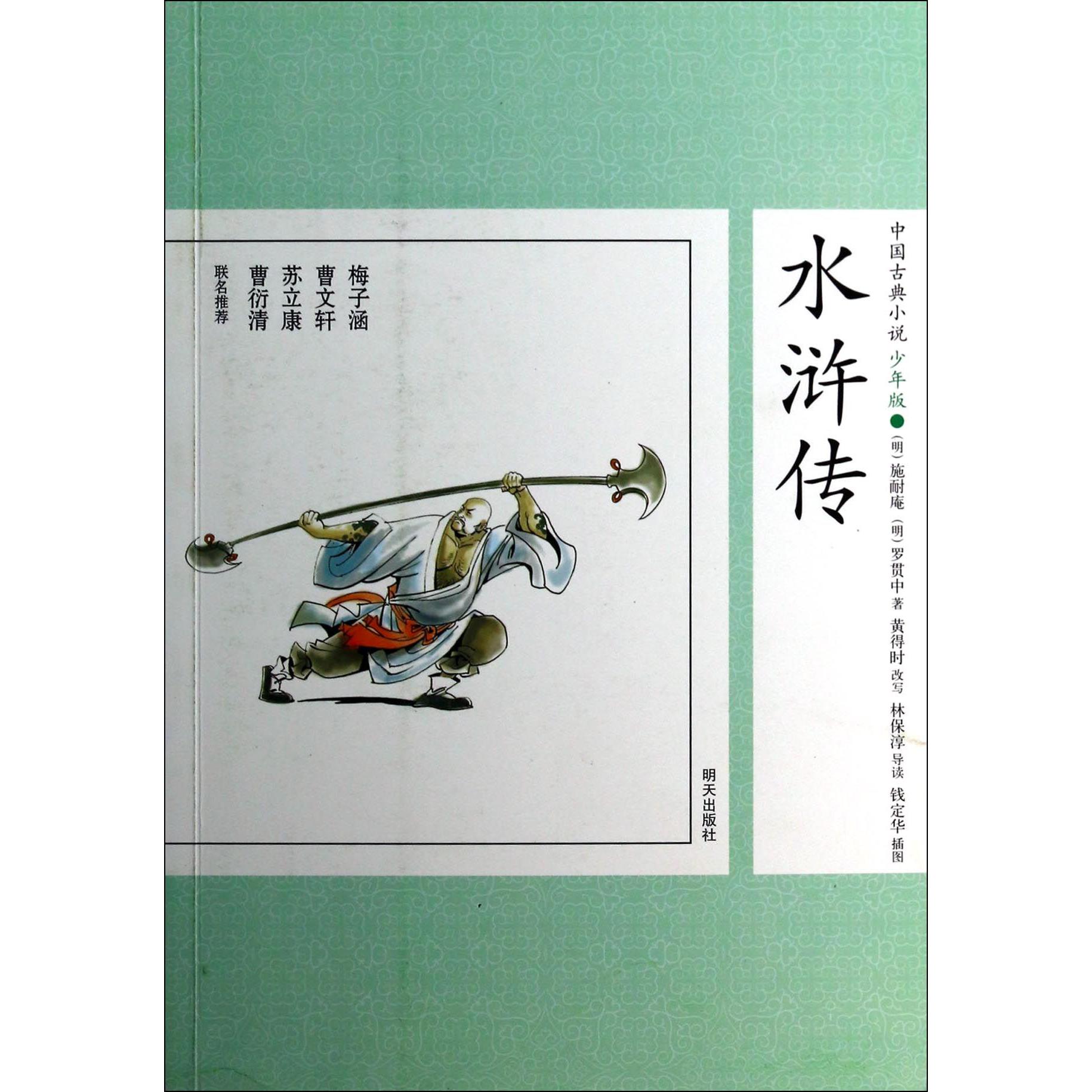 水浒传/中国古典小说少年版