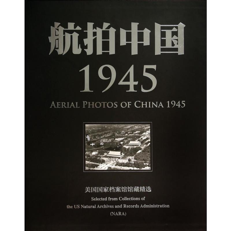 航拍中国1945（美国国家档案馆馆藏精选）（精）