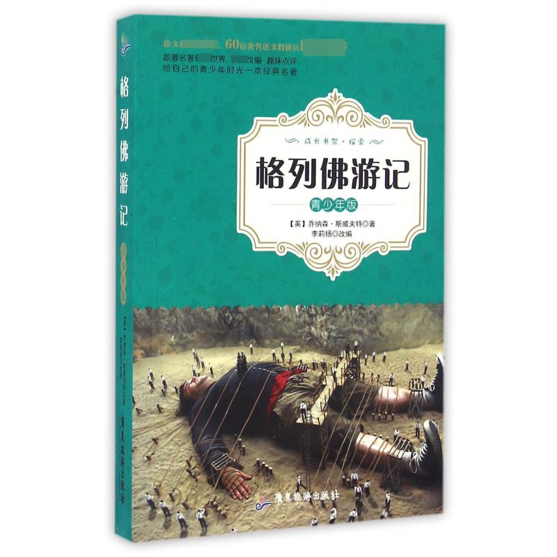 格列佛游记(青少年版语文)/成长书架