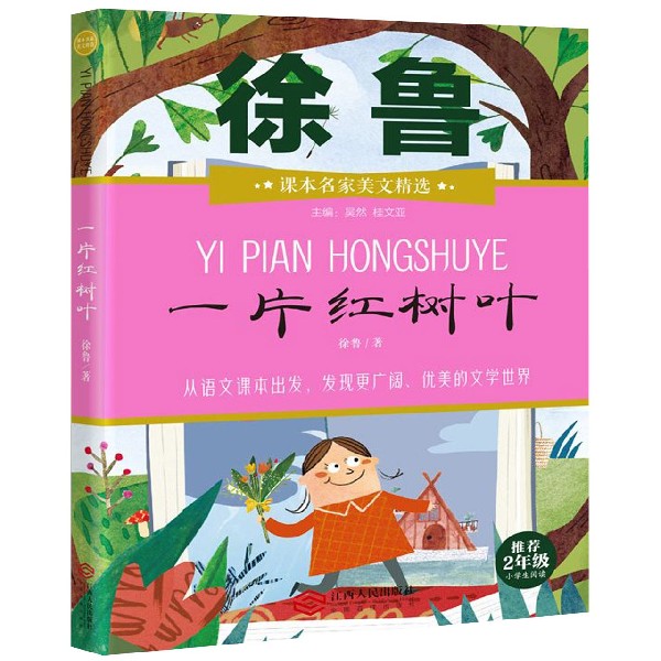 一片红树叶(推荐2年级小学生阅读)/课本名家美文精选