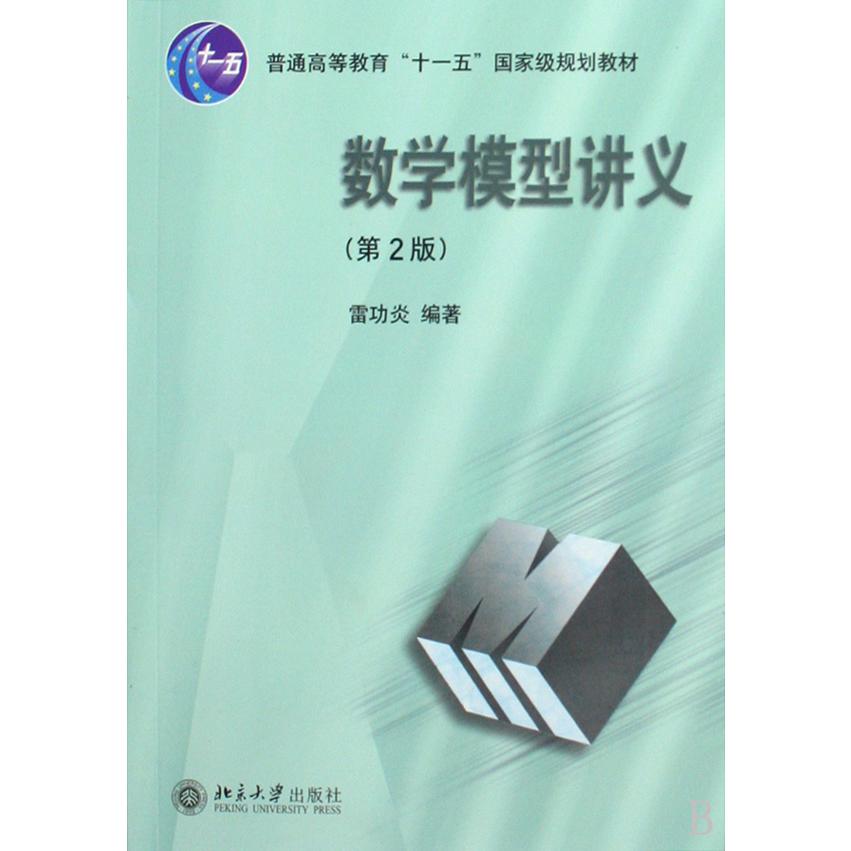数学模型讲义（普通高等教育十一五国家级规划教材）